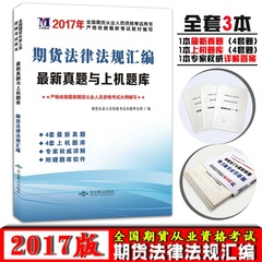 期货从业资格考试用书天明教育期货从业资格考试书期货法律法规试卷真题题库试题习题视频课件押题模拟预测期货从业资格考试2016