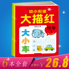 幼小衔接大描红本全套6册拼音数学汉字幼儿学前必备整合教材4-7岁幼儿园大中学前班入学准备练习册幼升小儿童幼小衔接一日一练