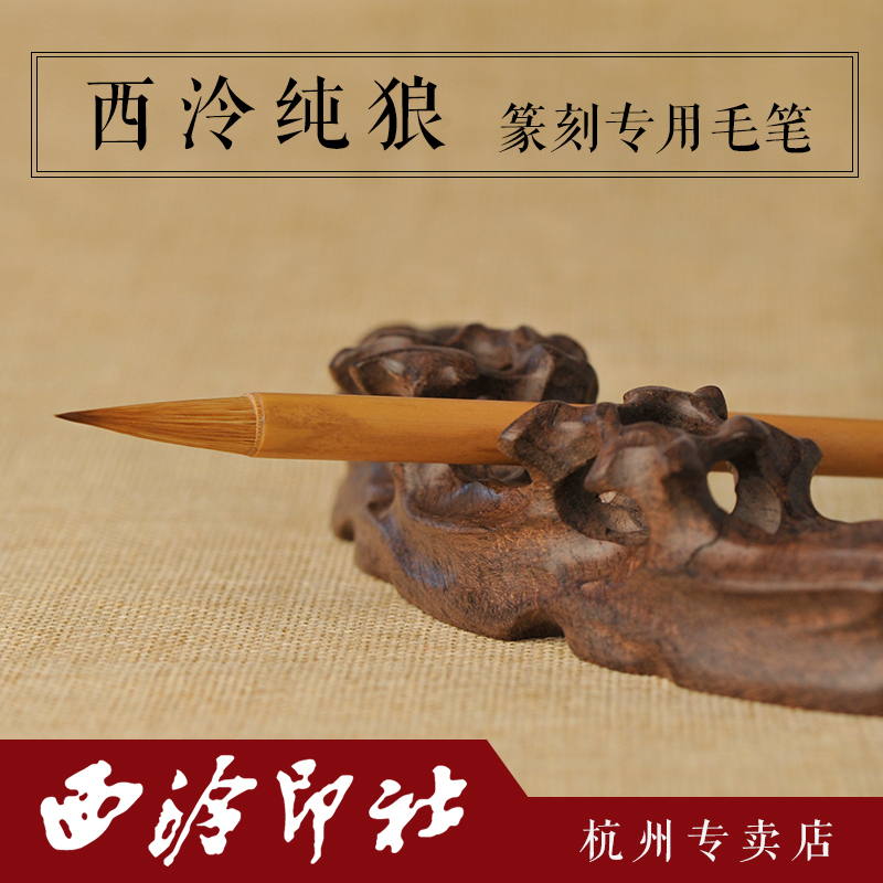 西泠印社 毛笔怎么样,毛笔什么牌子好