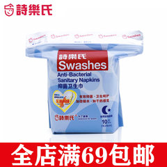 Swashes/诗乐氏抗菌卫生巾夜用超薄型280mm*10片柔软舒适无荧光剂