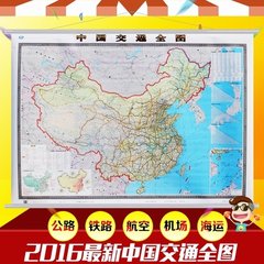 【赠无痕钉】2016中国交通地图挂图 1.5X1.1米 挂杆挂绳 防水覆膜 高清彩印 正版 全国交通图 中国交通全图 铁路 公路航空航海