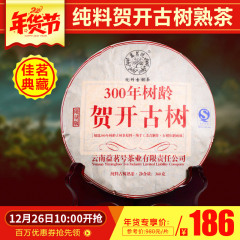 【26日开抢】贺开300年树龄古树 普洱熟茶 七子饼 360克/片 包邮