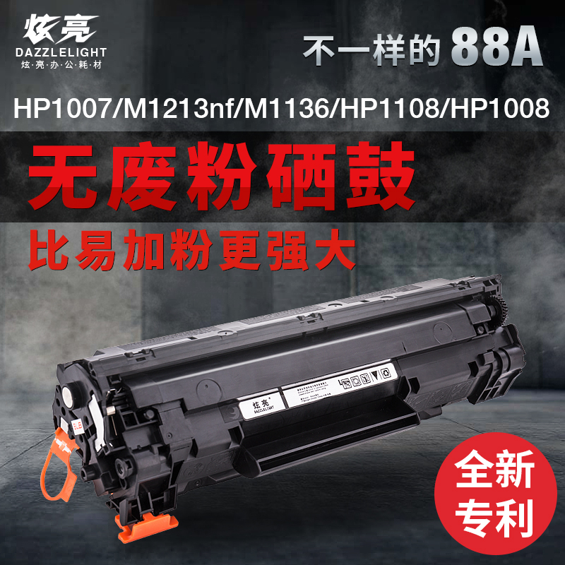 炫亮HP88a无废粉硒鼓HP388a HP1007 M1213nf M1136 HP1108 HP1008产品展示图1