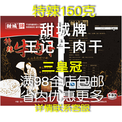 甜城牌特产老厨师零食小吃川味内江祝王记牛肉干150克特辣。