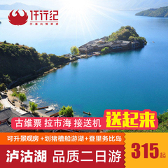 云南丽江旅游纯玩 泸沽湖二日游 可升景观房