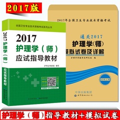 护师资格考试用书护理学(师)应试指导教材初级护师模拟试卷全套2本考试书历年真题考试题搭护理学师人卫版赠题库视频护师资格考试