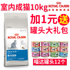 法国皇家I27室内成猫猫粮10kg宠物猫粮去毛球猫粮猫主粮24省包邮