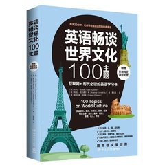 包邮2015新书 英语畅谈世界文化100主题 英语学习出