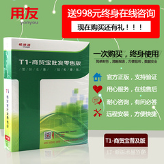 用友软件用友T1商贸宝普及版用友进销存往来对账软件 单机版