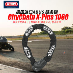 2016年德国ABUS链条锁City Chain X-Plus 1060摩托车安全防盗锁