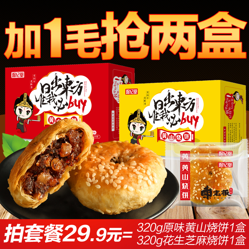 【徽忆堂_黄山烧饼320g*1盒】安徽特产酥饼梅干菜糕点心小吃零食产品展示图4