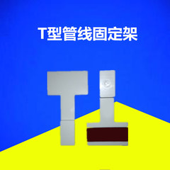 T型架 管线固定架  T型线夹 连供配件 （白1个装）