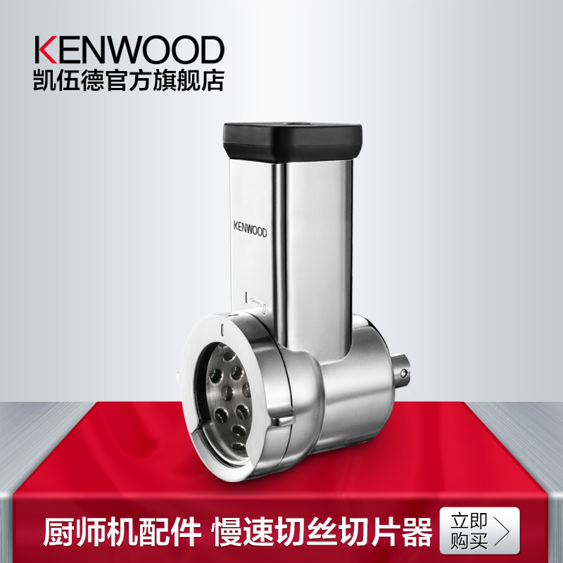 KENWOOD/凯伍德 AT643 慢速切片/丝 厨师机慢速接口通用配件