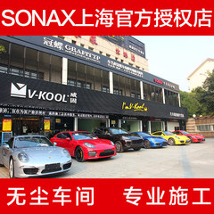 上海车艺尚威固专营店  车漆打蜡镀膜 专业镀膜施工SONAX水晶镀膜