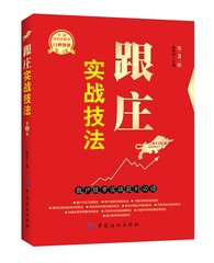 正版包邮 跟庄实战技法第3版 解读了庄家的各种操盘手法及散户可采取的应对策略和技巧 炒股教程 从零学炒股 股票技术分析 股教程