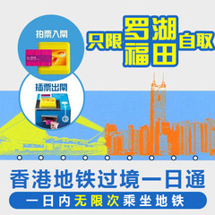 香港过境一日通 全日通 地铁卡 旅游港铁1日通套票 罗湖福田自取