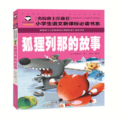 【选5本包邮】狐狸列那的故事名校班主任推荐小学生语文新课标必读书系注音彩图版一二三年级6-7-8岁小学生课外读物儿童拼音畅销书