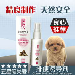 宠物猫狗 诱导定位排便 训练定点排便 诱便剂 训便喷剂50ml