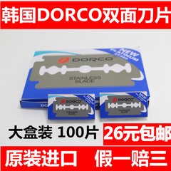 韩国进口DORCO不锈钢双面刀片 德高刀片 老式剃须刀片 手动100片