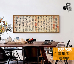 王羲之兰亭序字帖中式挂画床客厅书房装饰画书法办公室有框壁画