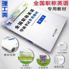 职称英语教材2017天明教育全国职称英语等级考试专用教材理工类赠题库软件适用于理工类abc专业搭中国人事出版社职称英语教材理工