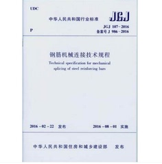 JGJ107-2016 钢筋机械连接技术规程