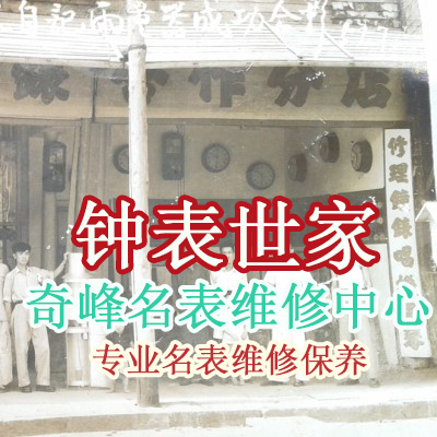 金牌店铺专业手表维修保养服务精修各品牌手表机械表石英表修理