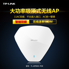 TP-LINK TL-AP900C-POE 双频无线吸顶式AP酒店高速大功率无线wifi