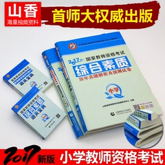 现货山香2017年教师资格证考试用书小学教师资格考试真题预测试卷综合素质 教育知识统考改革安徽浙江苏山东河南四川湖北江西省