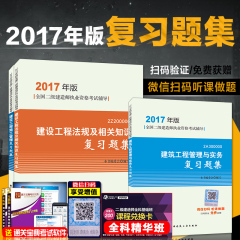 全套3本 官方正版现货2017年全国二级建造师考试用书复习题集 建设工程法规 施工管理 土建建筑工程管理与实务 二建教材配套题库