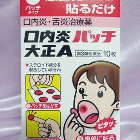 CC日本代购 神药 大正制药口腔溃疡贴纸 口内
