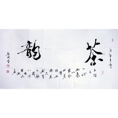 实力派书法家 李显国 《茶韵》