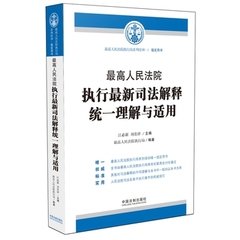 人民法院执行司法解释统一理解与适用 江必新、刘贵祥