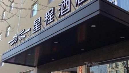 星程太原下元酒店