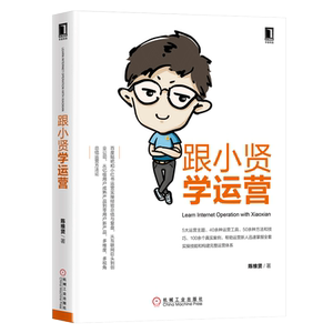 5038254|现货包邮跟小贤学运营\/互联网运营管