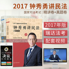 预售正版 2017年国家司法考试钟秀勇讲民法之精讲卷真题卷共2册 瑞达法考配视频音频12月发 搭售徐金桂讲行政指南针卷四突破120分