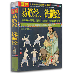 【加厚本】正版包邮 图解易筋经洗髓经 养生保健强身健体 易筋经与洗髓经养生书 达摩古法与少林功夫武术 功夫图书 最新畅销书籍