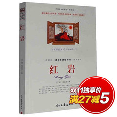 （满27元减5元）正版包邮 红岩书正版 中学生语文新课标必读丛书课外书 红岩/红色经典名作 初中生语文读物 红岩长篇小说