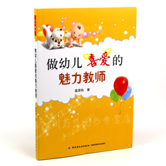 做幼儿喜爱的魅力教师 幼教专业书籍 新老幼儿教师学习成长专业指导用书 幼儿教育教学用书如何做幼儿园老师 WQ YJ