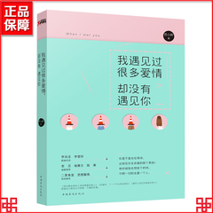 预售【赠明信片】我遇见过很多爱情，却没有遇见你 李尚龙 李爱玲联袂作序 苏小昨情感故事集 在路途中,遇见爱情青春情感书