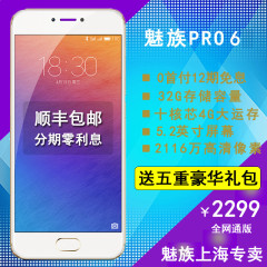 【送耳机充电宝】12期免息Meizu/魅族 PRO 6 全网通公开版 4G手机