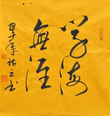 书法家 刘佑庆 《学海无涯》