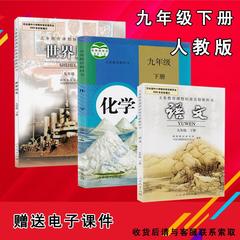 9九年级下册历史 化学 语文书共3本人教版初中三3年级下册历史课本人民教育出版社教材教科书世界历史九年级下册 九年级 语文 下册