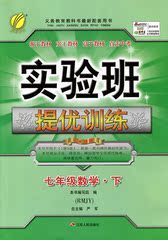 正版 2017春初中教辅-实验班提优训练 数学（RMJY)下册人教版 7年级 七年级 江苏人民出版社 海门新华书店