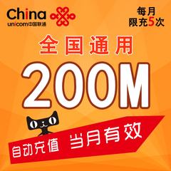 重庆联通流量200M 手机流量充值加油包 全国通用 当月有效 自动充