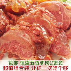 安徽特产恒盛五香驴肉新鲜卤味熟食真空包装小吃风味零食凉拌冷盘