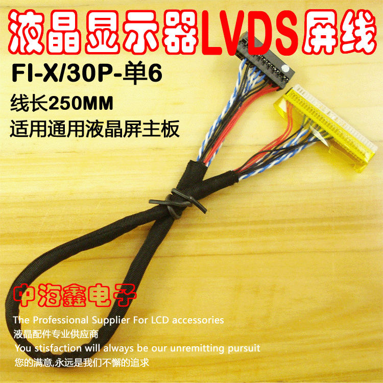 液晶显示器LVDS屏线 FI-X30Pin 单6 通用接口定义 线长250MM在类目 3C数码配件, 电子元器件市场, 电脑元件/零配件, 液晶/CRT配件中 - 来自Buy2taobao.com提供专业的淘宝代购服务