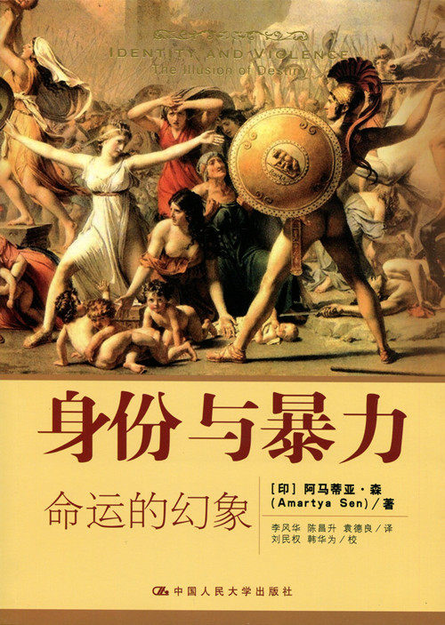 身份与暴力——命运的幻象[印]阿马蒂亚·森中国人民大学