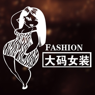 创意大码女装加肥胖加大服装店铺玻璃门贴纸橱窗装饰品个性墙贴画
