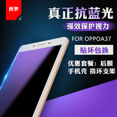 西罗 oppoa37钢化膜全屏覆盖A37M抗蓝光防指纹防爆高清手机前后膜